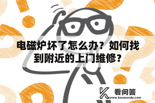 电磁炉坏了怎么办？如何找到附近的上门维修？