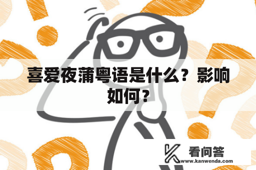 喜爱夜蒲粤语是什么？影响如何？