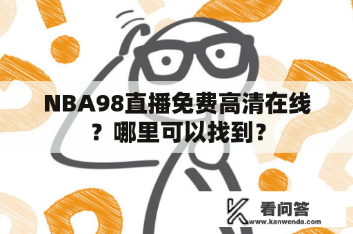 NBA98直播免费高清在线？哪里可以找到？