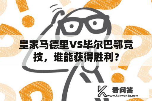 皇家马德里VS毕尔巴鄂竞技，谁能获得胜利？