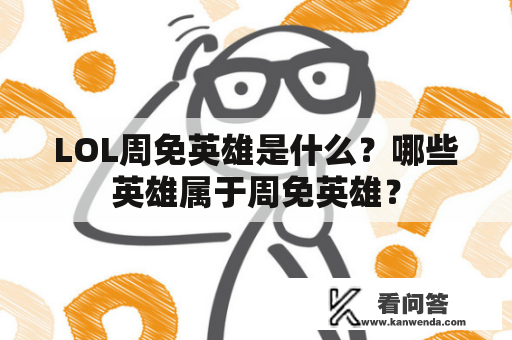 LOL周免英雄是什么？哪些英雄属于周免英雄？