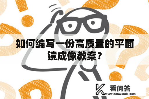 如何编写一份高质量的平面镜成像教案？