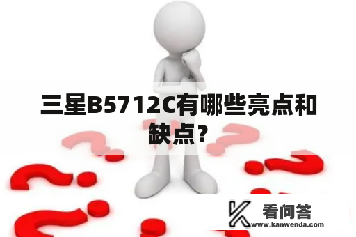 三星B5712C有哪些亮点和缺点？