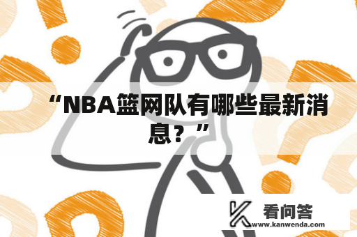 “NBA篮网队有哪些最新消息？”