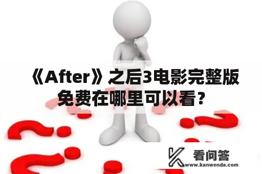 《After》之后3电影完整版免费在哪里可以看？