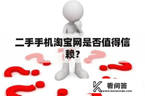 二手手机淘宝网是否值得信赖？