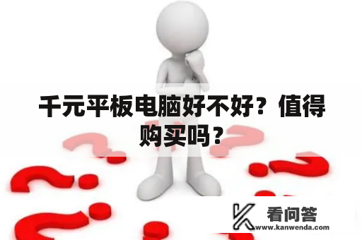 千元平板电脑好不好？值得购买吗？