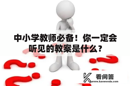 中小学教师必备！你一定会听见的教案是什么？