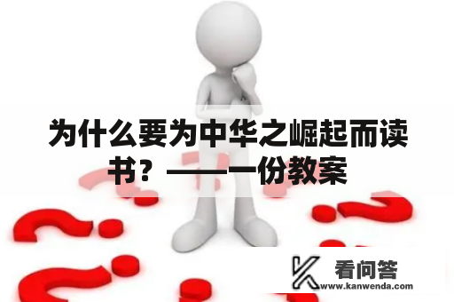 为什么要为中华之崛起而读书？——一份教案