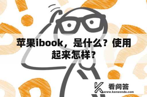 苹果ibook，是什么？使用起来怎样？