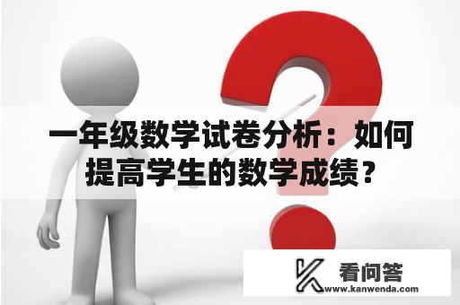 一年级数学试卷分析：如何提高学生的数学成绩？