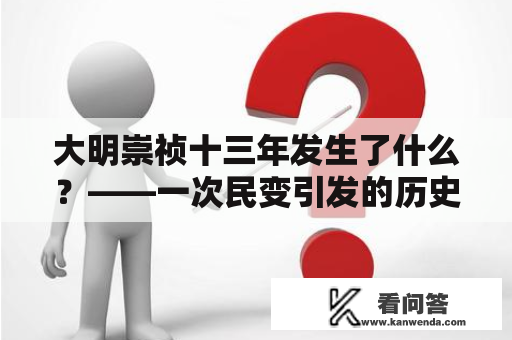 大明崇祯十三年发生了什么？——一次民变引发的历史巨变