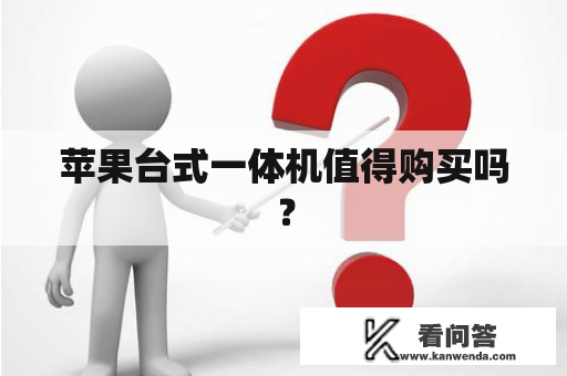 苹果台式一体机值得购买吗？