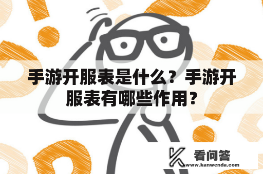 手游开服表是什么？手游开服表有哪些作用？