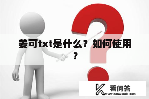 姜可txt是什么？如何使用？