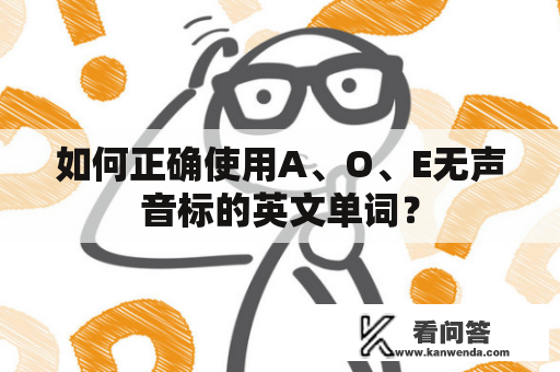 如何正确使用A、O、E无声音标的英文单词？