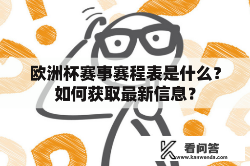 欧洲杯赛事赛程表是什么？如何获取最新信息？