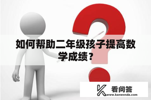 如何帮助二年级孩子提高数学成绩？