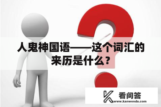 人鬼神国语——这个词汇的来历是什么？