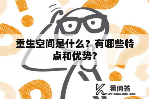 重生空间是什么？有哪些特点和优势？