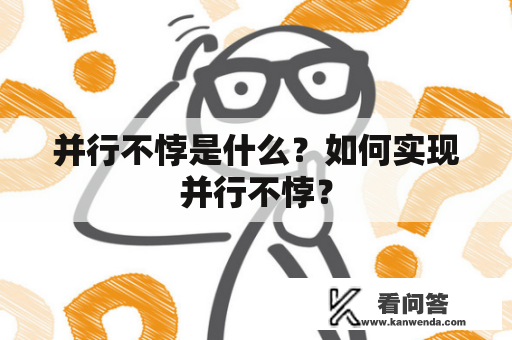 并行不悖是什么？如何实现并行不悖？