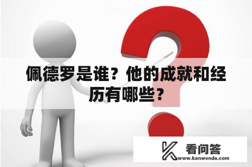 佩德罗是谁？他的成就和经历有哪些？