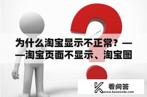 为什么淘宝显示不正常？——淘宝页面不显示、淘宝图片不显示、淘宝商品信息不显示的解决方法