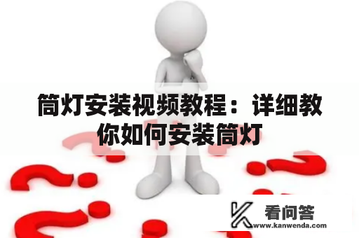 筒灯安装视频教程：详细教你如何安装筒灯