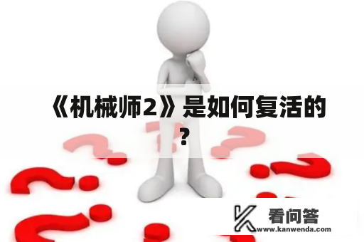 《机械师2》是如何复活的？