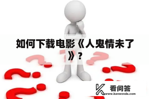 如何下载电影《人鬼情未了》？