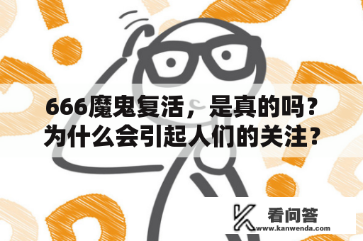 666魔鬼复活，是真的吗？为什么会引起人们的关注？