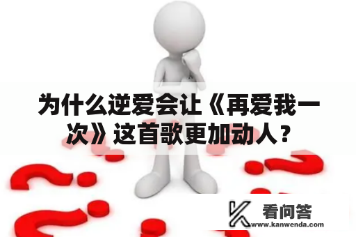 为什么逆爱会让《再爱我一次》这首歌更加动人？