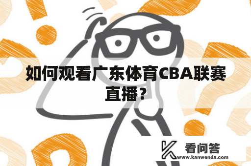 如何观看广东体育CBA联赛直播？