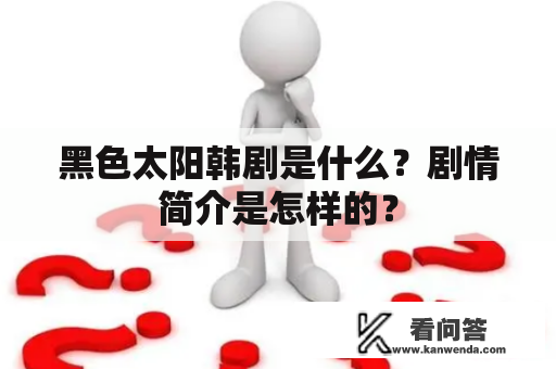 黑色太阳韩剧是什么？剧情简介是怎样的？