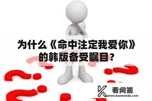 为什么《命中注定我爱你》的韩版备受瞩目？