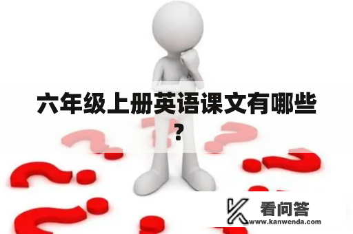 六年级上册英语课文有哪些？