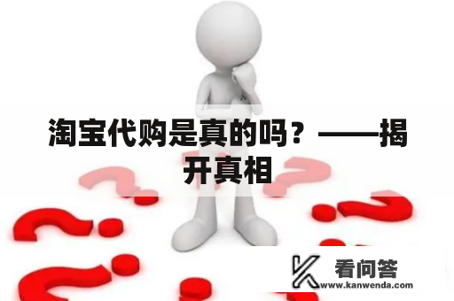 淘宝代购是真的吗？——揭开真相