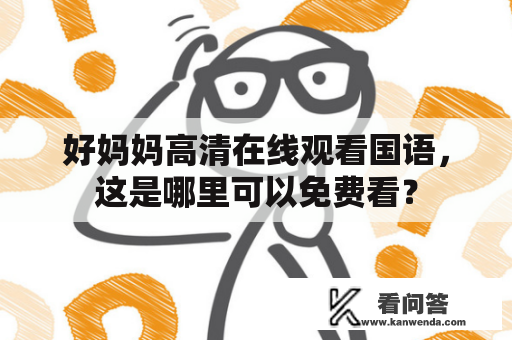 好妈妈高清在线观看国语，这是哪里可以免费看？