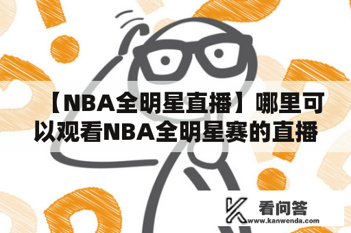 【NBA全明星直播】哪里可以观看NBA全明星赛的直播？如何观看全明星周末的比赛？