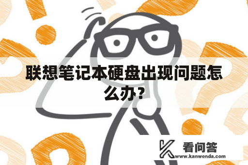 联想笔记本硬盘出现问题怎么办？