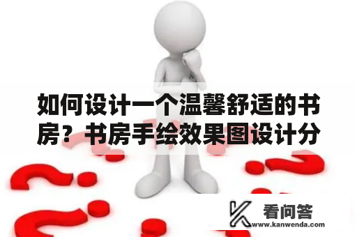 如何设计一个温馨舒适的书房？书房手绘效果图设计分享