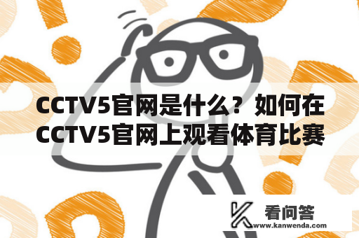 CCTV5官网是什么？如何在CCTV5官网上观看体育比赛直播？