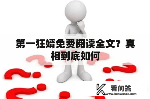 第一狂婿免费阅读全文？真相到底如何