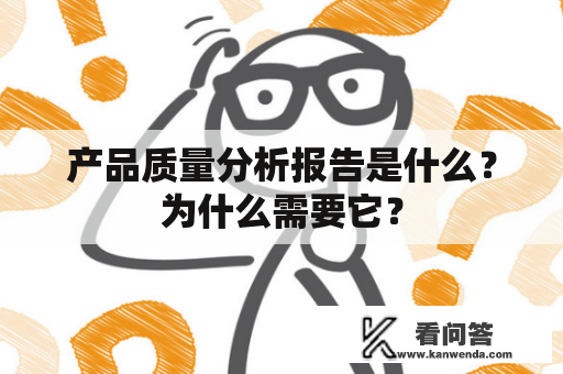 产品质量分析报告是什么？为什么需要它？