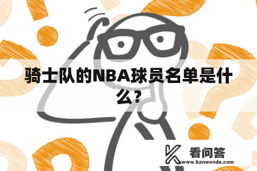 骑士队的NBA球员名单是什么？