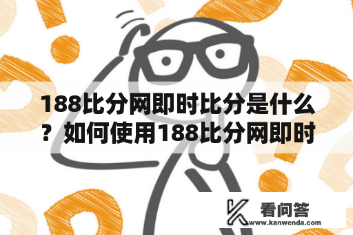 188比分网即时比分是什么？如何使用188比分网即时比分？