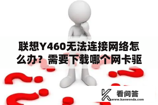 联想Y460无法连接网络怎么办？需要下载哪个网卡驱动？