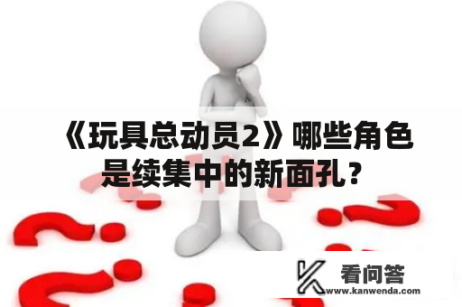 《玩具总动员2》哪些角色是续集中的新面孔？