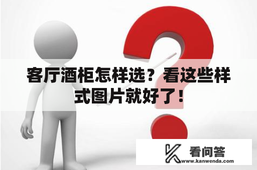 客厅酒柜怎样选？看这些样式图片就好了！