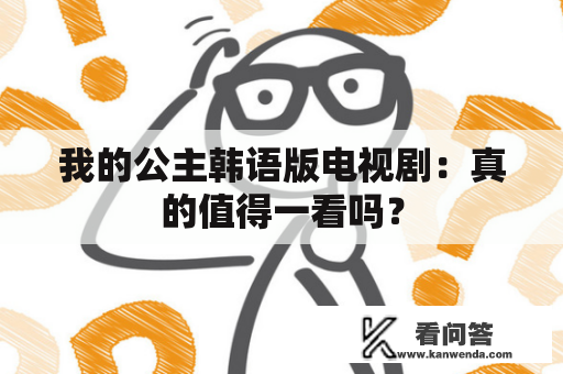 我的公主韩语版电视剧：真的值得一看吗？